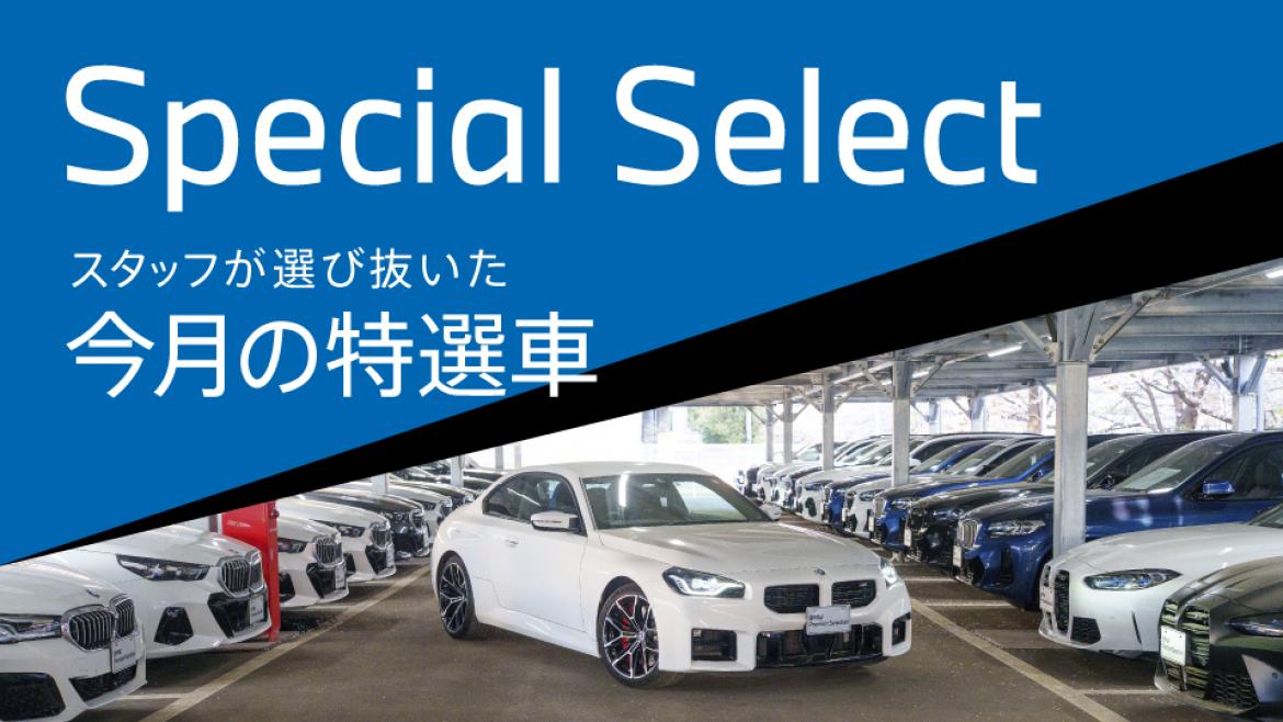 特選車