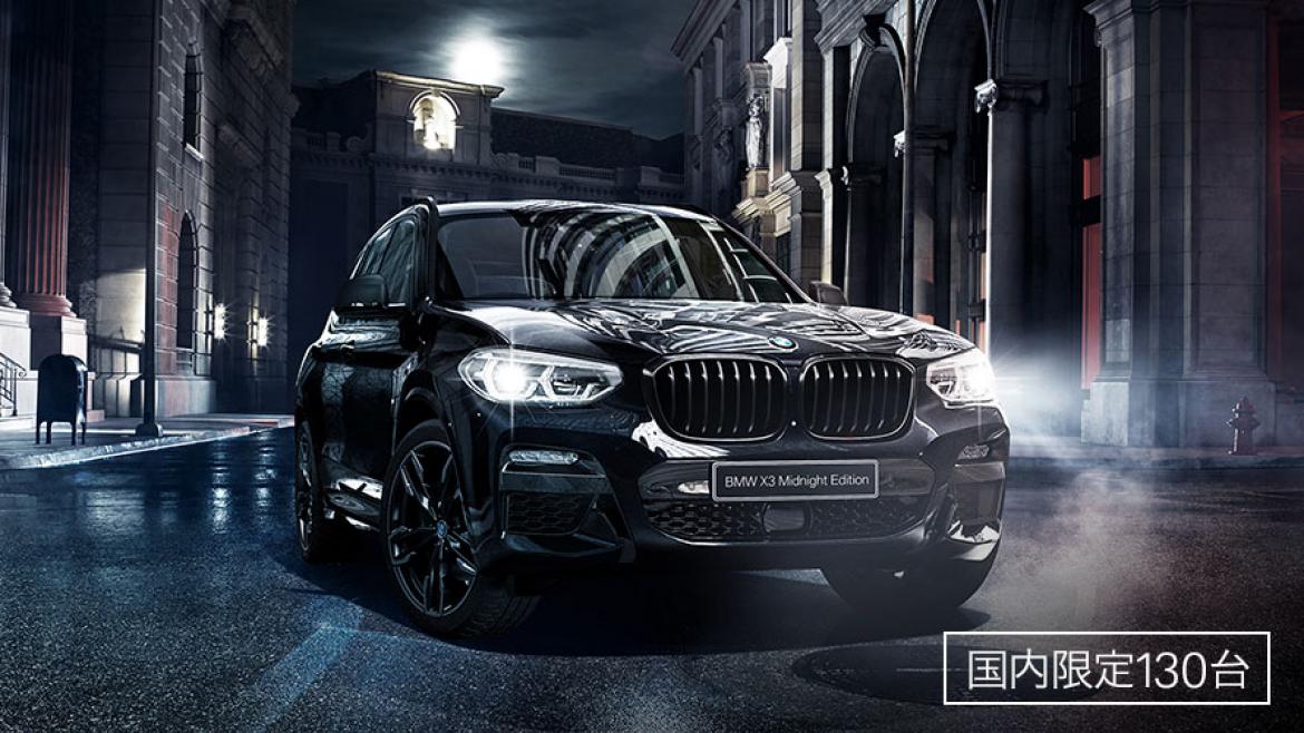 BMW X3 MIDNIGHT EDITION、登場。